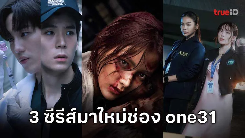 3 ซีรีส์ ใหม่มาแรง ช่อง one31