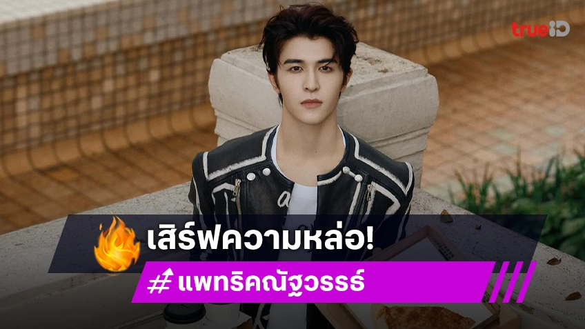 “แพทริค ณัฐวรรธ์” เสิร์ฟความหล่อรับเช้านี้ด้วยกาแฟและพิซซ่า