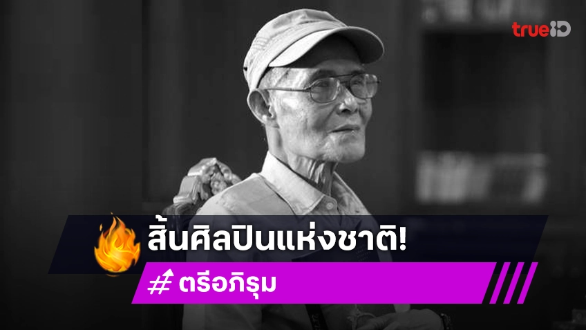 ปิดตำนาน ตรี อภิรุม ราชานวนิยายลึกลับ ศิลปินแห่งชาติผู้ประพันธ์ นาคี-แก้วขนเหล็ก