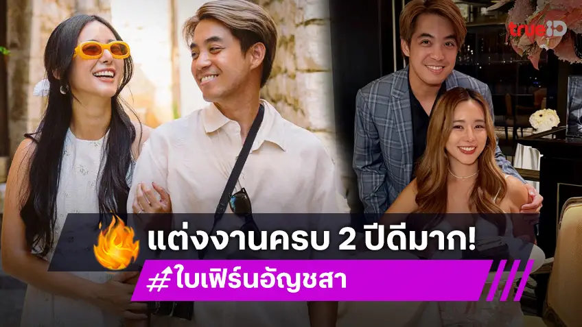 รักลงตัว! "ใบเฟิร์น อัญชสา" แต่งงานครบ 2 ปี ชีวิตคู่สุดแฮปปี้