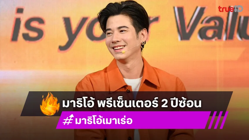 "มาริโอ้ เมาเร่อ" นั่งแท่นพรีเซ็นเตอร์แบรนด์ดัง 2 ปีซ้อน