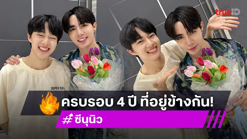 เขินจนตัวบิด! “ซี - นุนิว” ควงคู่ดินเนอร์หวานครบรอบ 4 ปี ขอบคุณแฟนคลับที่ซัพพอร์ตกัน