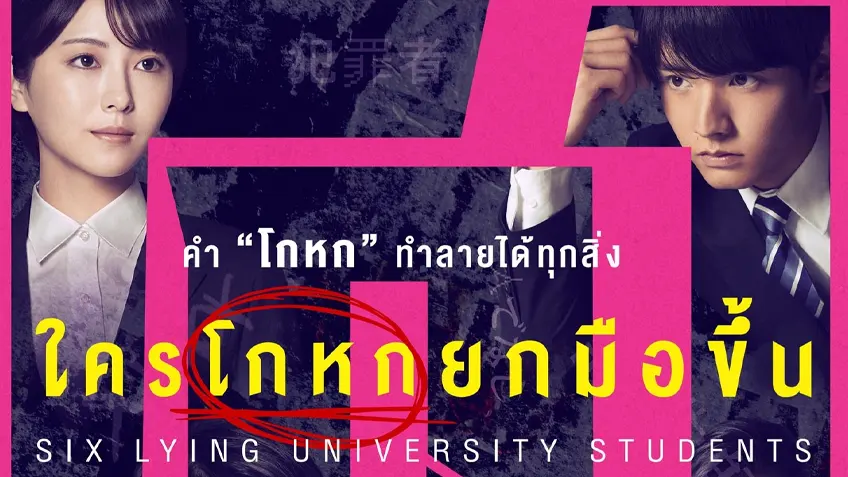 6 Lying University Students ใครโกหกยกมือขึ้น