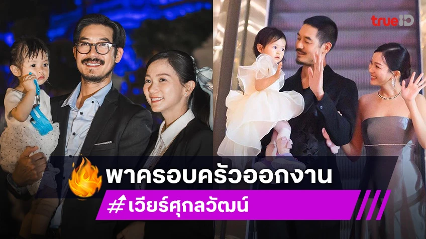 “เวียร์” พาครอบครัวออกงาน ยิ้ม! “วิริน” คว้าพรีเซนเตอร์ตัวแรก