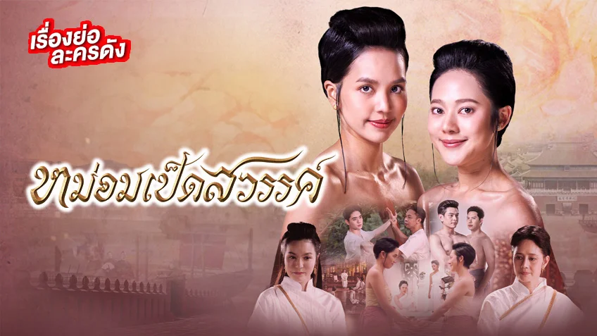 หม่อมเป็ดสวรรค์ ช่อง Thai PBS (ตอนจบ)