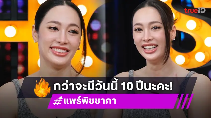 ไม่ง่าย!"แพร์ พิชชาภา" เล่าชีวิต 10 ปีในวงการ กว่าจะมีวันนี้เปลี่ยนชื่อมาแล้ว 3 ครั้ง