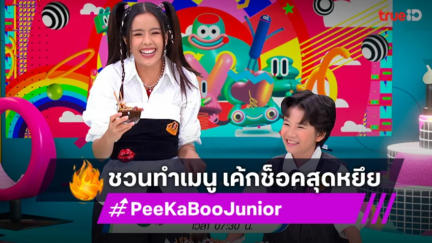 "PeeKaBoo Junior จ๊ะเอ๋! เด็ด เด็ด"  ชวนทำเมนู Scary Choco Cake เค้กช็อคสุดหยึย