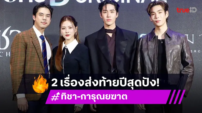 ช่องวัน31 จัด 2 ซีรีส์พรีเมี่ยม "ทิชา" -"การุณยฆาต" ส่งท้ายปี "ใบเฟิร์น-พีช-ต่อ-เจเจ" พร้อมเสิร์ฟความปัง!