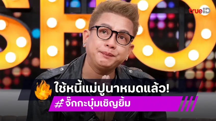 "จั๊กกะบุ๋ม" ปลดหนี้ "แม่ปูนา" ได้สำเร็จ เตรียมบวชตามที่ตั้งใจ!