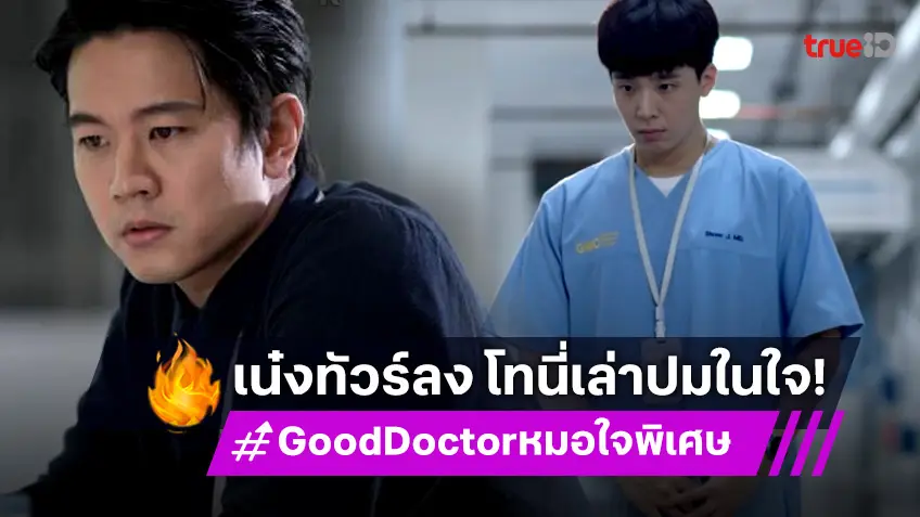 รีวิว Good Doctor หมอใจพิเศษ EP.13-14 : "โทนี่" ต้องช่วย! คนร้ายบุกรพ. "เน๋ง" งานเข้า ทัวร์ลงเพราะโดนเข้าใจผิด!