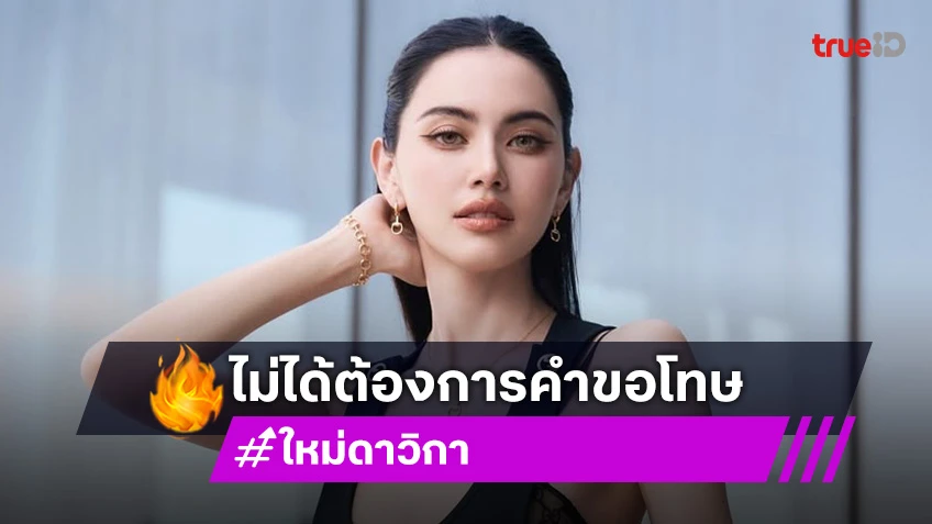 “ใหม่ ดาวิกา” ไม่ทน! เดินหน้าฟ้องหาเงินทำบุญให้สัตว์ ไม่หวั่นเจอฟ้องกลับ