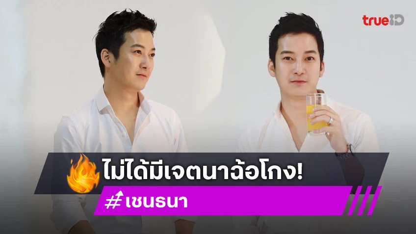 “เชน ธนา” เปิดโกดังแถลงกรณี “อมาโด้” เป็นการผิดสัญญาทางแพ่งไม่ได้มีเจตนาฉ้อโกงแต่อย่างใด