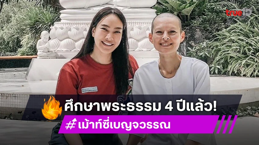 จำได้ไหม? อดีตนางแบบดัง เม้าท์ซี่ เบญจวรรณ ละทางโลก บวชชีศึกษาพระธรรม 4 ปีแล้ว