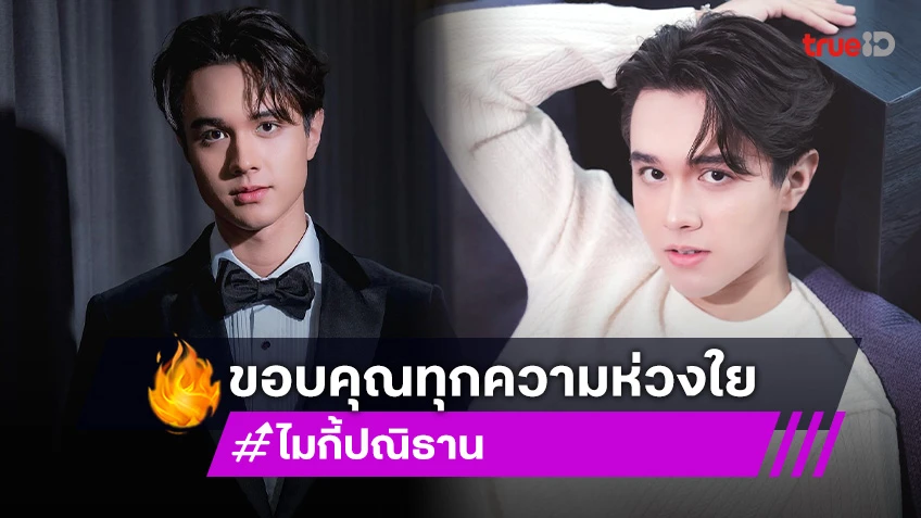 “ไมกี้ ปณิธาน” ป่วยติดเชื้อในระบบทางเดินอาหาร แฟนคลับส่งกำลังใจ!