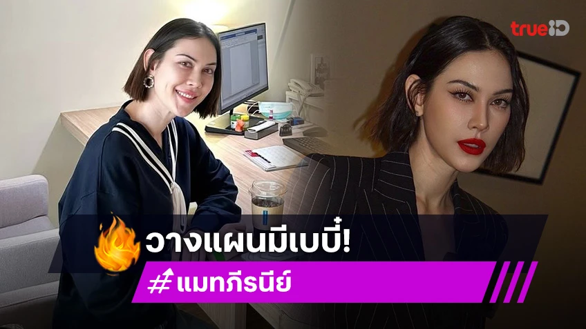 ลุ้นข่าวดี! แมท ภีรนีย์ เข้าปรึกษาคุณหมอฝากไข่ เตรียมตัวมีเบบี๋