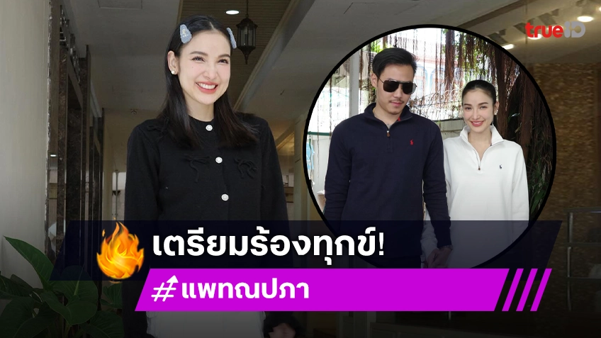 “แพท ณปภา” เตรียมร้องทุกข์หลังแฟนหนุ่ม “พี ชานนท์” ถูกโยงรวยเพราะเว็บพนัน