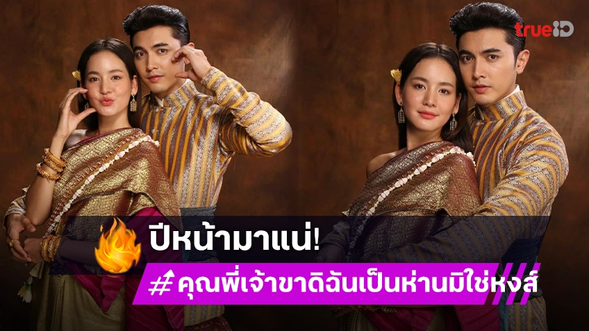 ต้อนรับปีงู! “ภณ-โบว์” ใส่ชุดไทยพาเข้าวัง