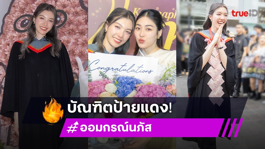 ประมวลภาพ "หลิงหลิง" หอบดอกไม้โชว์ใหญ่ ยินดี "ออม" บัณฑิตป้ายแดง