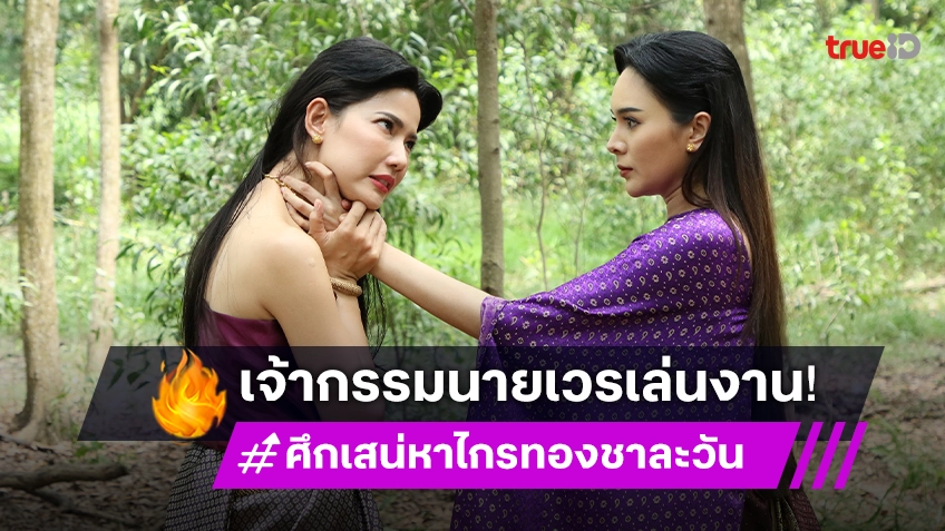 ศึกเสน่หา ไกรทอง ชาละวัน EP.34 : "น้ำหวาน" โดนเจ้ากรรมนายเวรเล่นงาน "กอล์ฟ" น้ำตานองหน้า