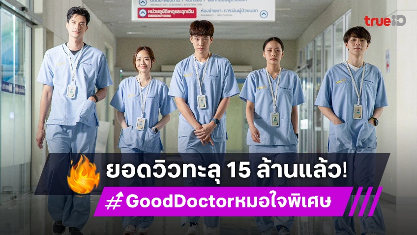 ปังต่อไม่รอแล้วนะ! "Good Doctor หมอใจพิเศษ" ยอดวิวสุดปังทะลุ 15 ล้าน ไม่ดูไม่ได้แล้ว