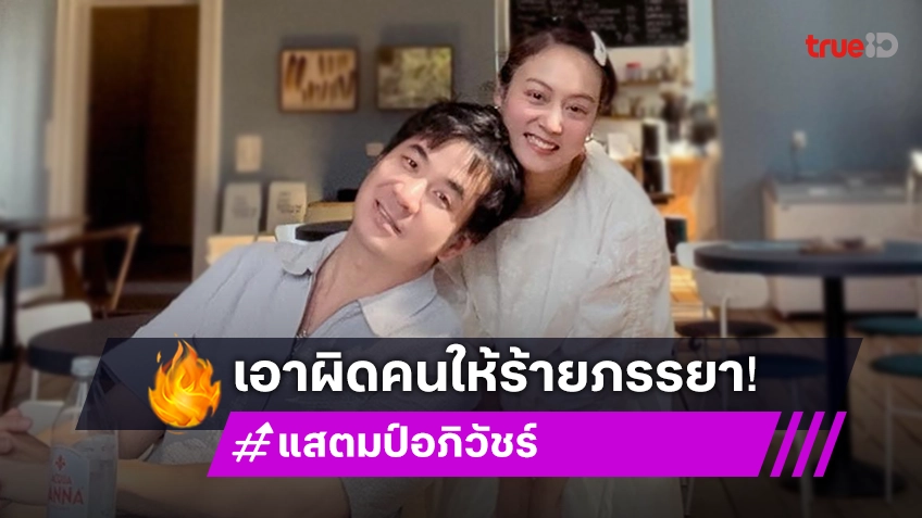 “แสตมป์ อภิวัชร์” เดือดสุด! ฟ้อง 1 ล้านเอาผิดคนกล่าวหาภรรยาว่าเป็นบ้า โรคจิต