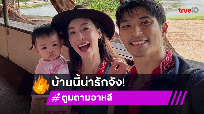 "ตูมตาม-อาหลี" เสิร์ฟความอบอุ่นให้ลูกสาว "น้องรินณา" ฟูลไทม์ บ้านนี้น่ารักจัง