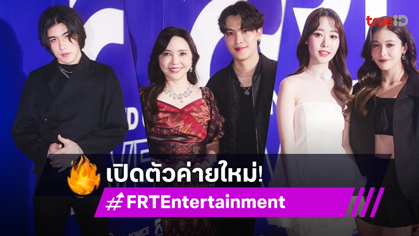 เปิดตัวค่ายใหม่ FRT Entertainment รันวงการซีรีส์ & ดนตรี พร้อมเปิดโผซีรีส์ 3 เรื่อง 3 รส