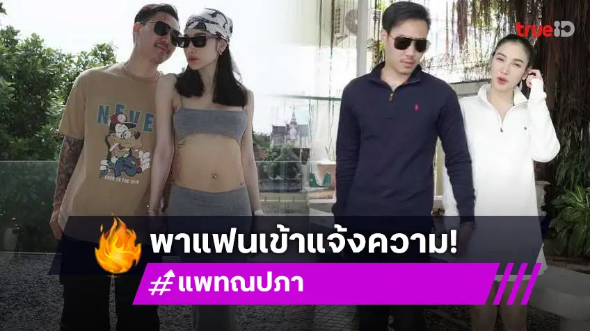 แพท ณปภา-พี ชานนท์ ร้อง สอท. ถูกมิจฉาชีพอ้างชื่อเอี่ยวเว็บพนัน ซื้อบ้านหรู 50 ล้าน