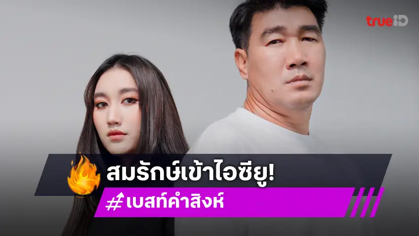 “เบสท์ คำสิงห์” แจ้งข่าว “สมรักษ์ คำสิงห์” เข้าห้อง ICU ตรวจพบเส้นเลือดในสมองตีบ