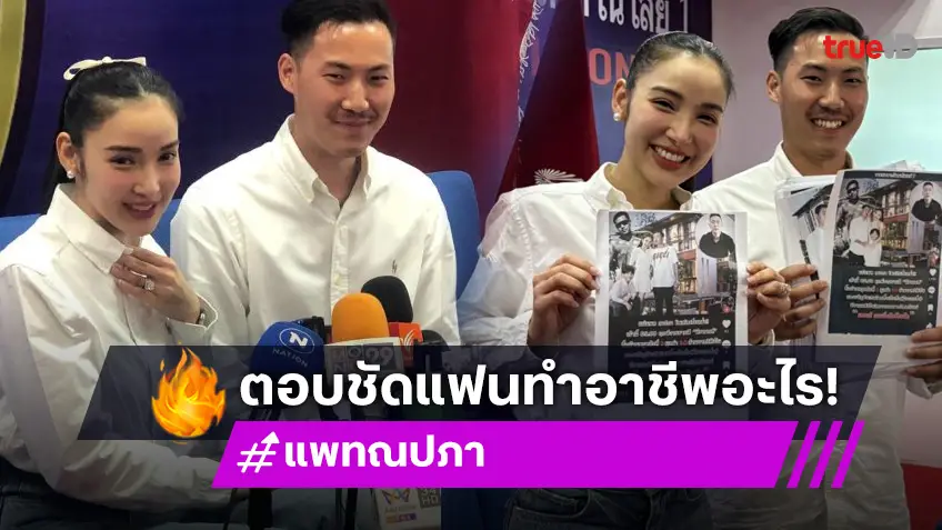 “แพท - พี” เข้าร้องตำรวจไซเบอร์ หลังถูกนำชื่อและภาพโยงเว็บพนัน ตอบชัดแฟนหนุ่มทำอาชีพอะไร!