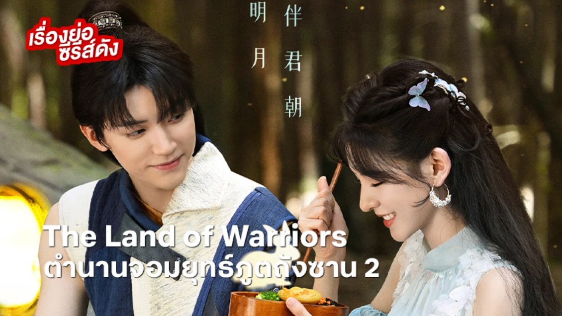 ซีรีส์จีน The Land of Warriors ตำนานจอมยุทธ์ภูตถังซาน 2 นำแสดงโดย โจวอี้หราน-จางอวี่ซี