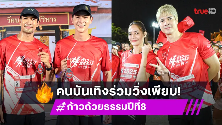 คนบันเทิง "ไมค์-ปุ๊กลุก-เจมส์จิ-เกรท" พร้อมใจรวมพลังนักวิ่งสร้างกุศลกันคึกคัก ใน "ก้าวด้วยธรรม" ปีที่ 8