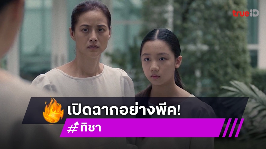 ทิชา EP.1 : เปิดฉากอย่างพีค "ใบเฟิร์น-น้ำฝน" ชีวิตที่ต้องเผชิญนรกบนดิน