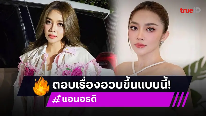 “แอน อรดี” ตอกกลับหลังโดนทักแรง อ้วนขึ้นรึเปล่า อวบไปไหม?