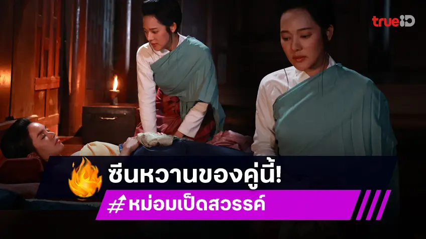 เลิฟซีนหวาน "ทับทิม อัญรินทร์" เข้าซีนหวาน "ฟิล์ม เฌอร์ลิษา" ใน "หม่อมเป็ดสวรรค์"