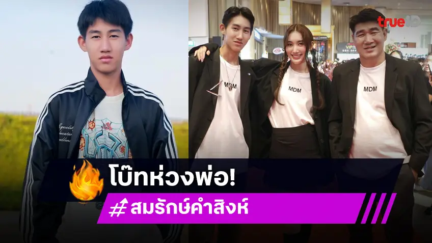 “โบ๊ท” น้องชาย “เบสท์ คำสิงห์” สุดห่วง “พ่อสมรักษ์” เข้าไอซียู