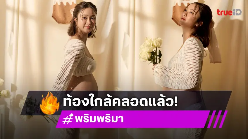 นางเอกดังโชว์ภาพครรภ์ก่อนคลอดจะเอาไว้อวดลูก