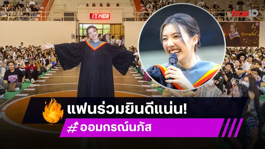 แฟน ๆ จัดแน่น "ออม กรณ์นภัส" รับปริญญาสุดอบอุ่น