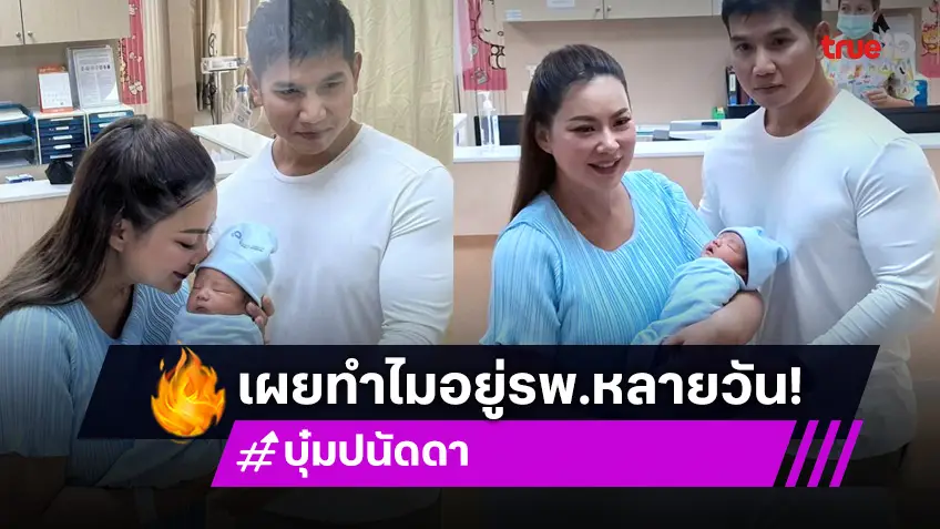 “บุ๋ม ปนัดดา” ผ่าคลอดลูกชาย “น้องอาเธอร์”ก่อนกำหนด ตอบแล้วทำไมอยู่ รพ. หลายวัน