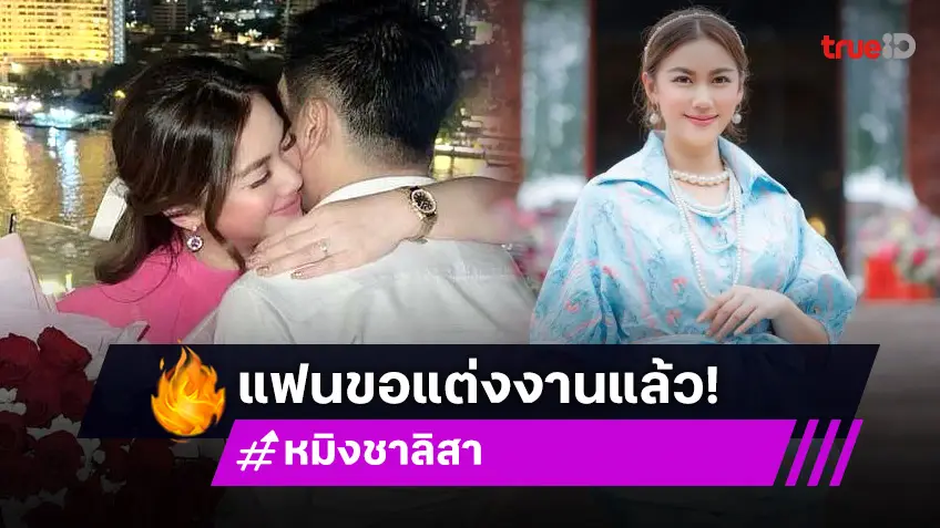 เซอร์ไพรส์! หมิง ชาลิสา อดีตนางสาวไทย ถูกแฟนหนุ่มขอแต่งงานในวันเกิด