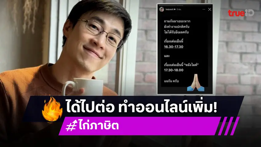 “ไก่ ภาษิต” ตอบแล้ว!! ได้รับอีเมลจากช่องไหม?! หลังมีการปลดพนักงาน