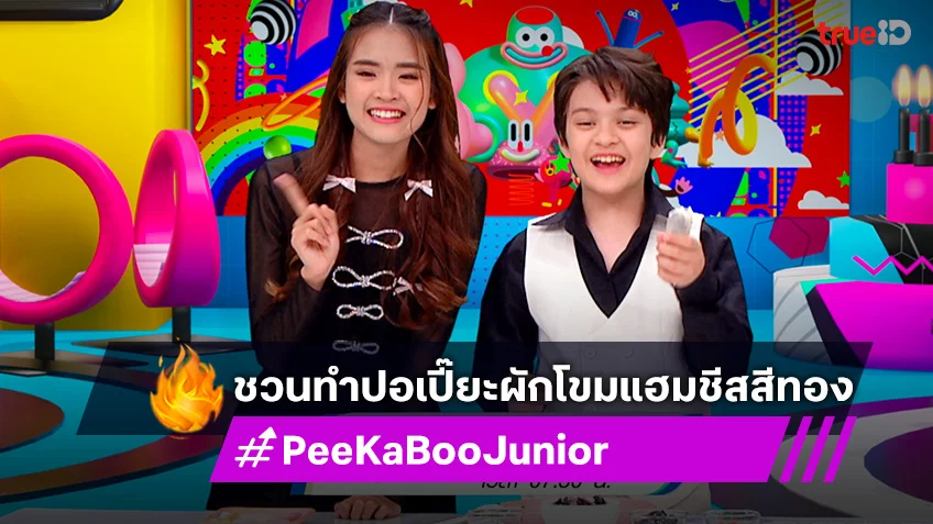 "PeeKaBoo Junior จ๊ะเอ๋! เด็ด เด็ด" ชวนทำปอเปี๊ยะผักโขมแฮมชีสสีทอง