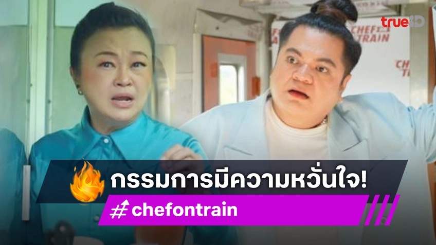 รีวิว CHEF ON TRAIN EP.5 : "เจนนิเฟอร์ คิ้ม - แต๋ง" กังวลใจ หวั่นประวัติศาสตร์ซ้ำรอย