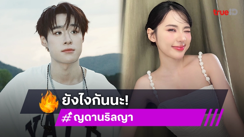 เอ๊ะยังไง? “ญดา นริลญา” ถูกจับตาคบ “นัท LYKN” ล่าสุดเจ้าตัวตอบแล้วโสดหรือเปล่า?