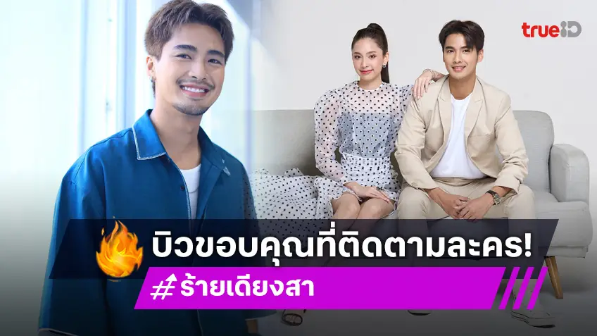 "บิว ณัฐพล" ชวนแฟนละครลุ้นปมสุดเข้มข้น โค้งสุดท้าย "ร้ายเดียงสา" เต็มอิ่ม 2 ชั่วโมง