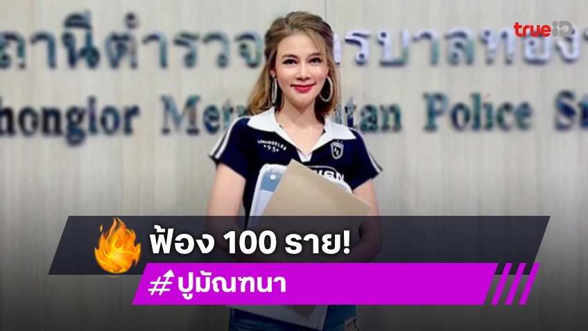 ใครจะเป็นผู้โชคดี! “ปู มัณฑนา” ฟ้อง! เกรียนคีย์บอร์ด 100 ราย