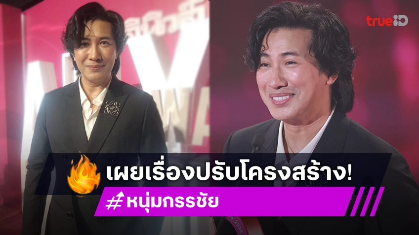 “หนุ่ม กรรชัย” เปิดใจหลังช่อง 3 ปรับโครงสร้างปลดพนักงาน