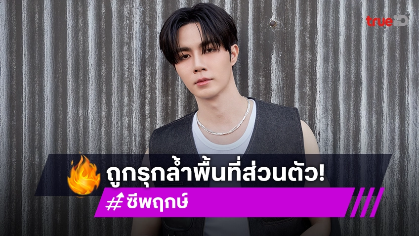 DOMUNDI ร่อนแถลงการณ์หลัง “ซี พฤกษ์” ถูกรุกล้ำพื้นที่ส่วนตัว พร้อมดำเนินการตามกฎหมาย