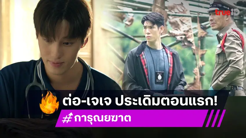 การุณยฆาต ตอนแรก :  "ต่อ-เจเจ" พาเดินทาง ร่วมไขปมปริศนา