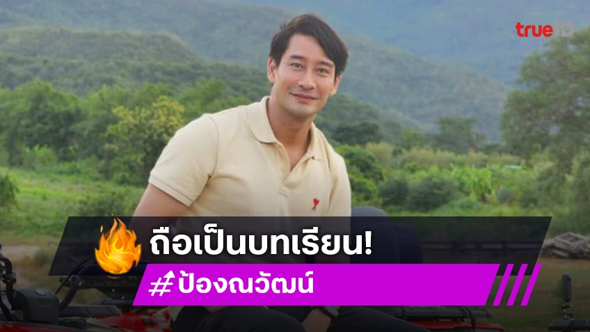 “ป้อง ณวัฒน์” แจงปม “ดิไอคอน” เผยสาเหตุที่เงียบไป รับเป็นบทเรียนของคนบันเทิง